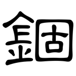 錮: 隸書