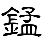 錳: 隸書 錳: 隸書