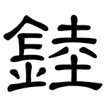 錴: 隸書