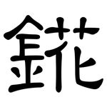 錵: 隸書