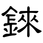 錸: 隸書