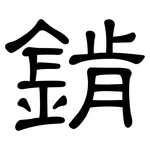 錹: 隸書