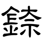 錼: 隸書