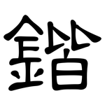 鍇: 隸書