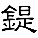 鍉: 隸書