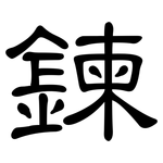 鍊: 隸書