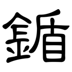 鍎: 隸書