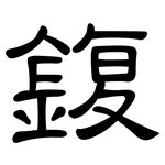 鍑: 隸書