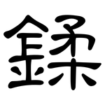 鍒: 隸書