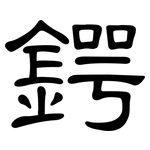 鍔: 隸書