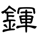 鍕: 隸書