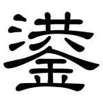 鍙: 隸書