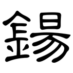 鍚: 隸書