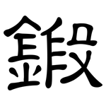 鍛: 隸書
