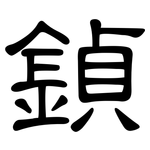 鍞: 隸書