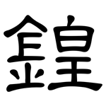 鍠: 隸書