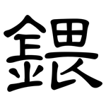鍡: 隸書