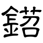 鍣: 隸書