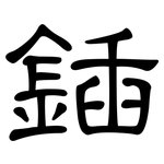鍤: 隸書