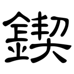 鍥: 隸書