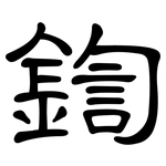 鍧: 隸書