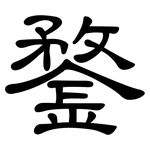 鍪: 隸書