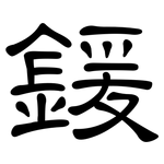 鍰: 隸書