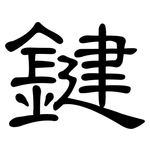 鍵: 隸書
