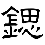 鍶: 隸書