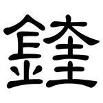 鍷: 隸書