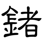 鍺: 隸書