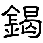 鍻: 隸書