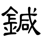 鍼: 隸書