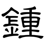 鍾: 隸書