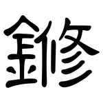 鎀: 隸書