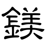 鎂: 隸書
