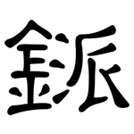 鎃: 隸書