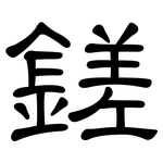 鎈: 隸書