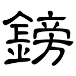 鎊: 隸書