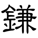 鎌: 隸書