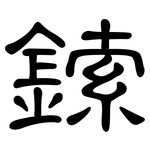鎍: 隸書