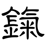 鎎: 隸書