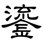 鎏: 隸書