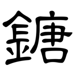 鎕: 隸書