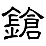 鎗: 隸書