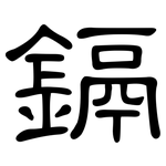 鎘: 隸書