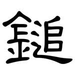鎚: 隸書