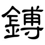 鎛: 隸書
