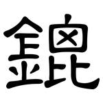 鎞: 隸書