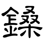鎟: 隸書